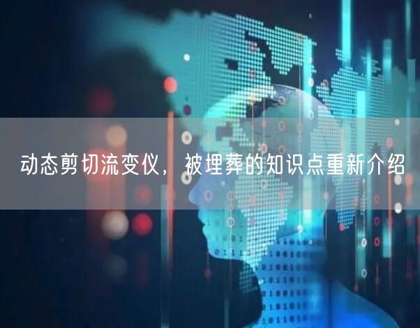 动态剪切流变仪,被埋葬的知识点重新介绍(图1)