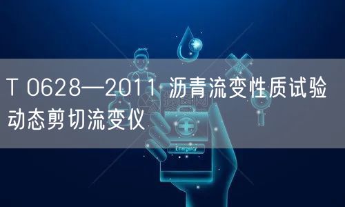 T 0628—2011 沥青流变性质试验 动态剪切流变仪(图1)