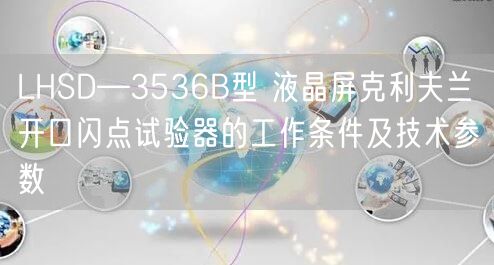 LHSD—3536B型 液晶屏克利夫兰开