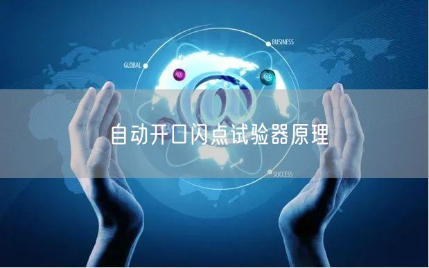 自动开口闪点试验器原理(图1)