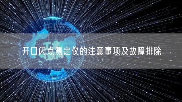 开口闪点测定仪的注意事项及故障排除(图1)