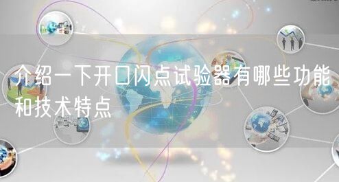 介绍一下开口闪点试验器有哪些功能和技术特点(图1)