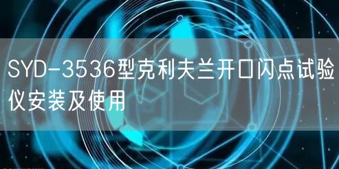 SYD-3536型克利夫兰开口闪点试验仪安装及使用(图1)