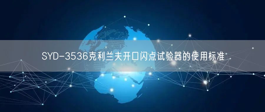 SYD-3536克利兰夫开口闪点试验器的使用标准(图1)