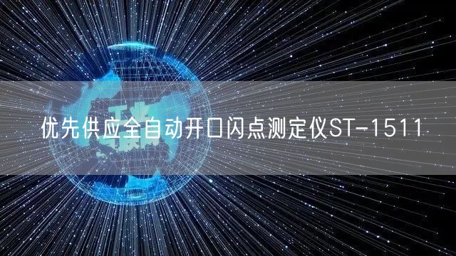 优先供应全自动开口闪点测定仪ST-1511(图1)