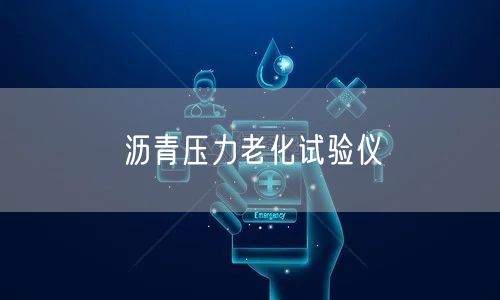 沥青压力老化试验仪(图1)