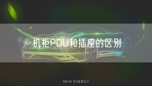 机柜PDU和插座的区别(图1)