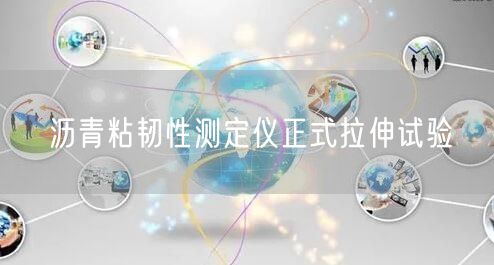 沥青粘韧性测定仪正式拉伸试验(图1)