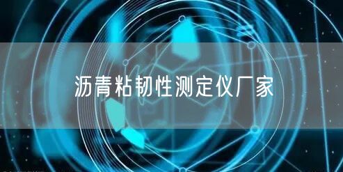 沥青粘韧性测定仪厂家(图1)