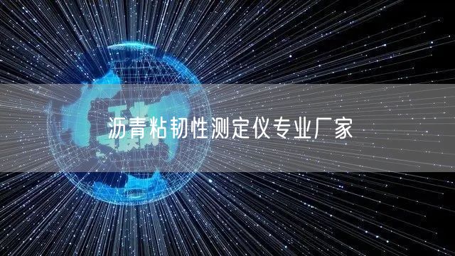 沥青粘韧性测定仪专业厂家(图1)