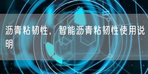 沥青粘韧性，智能沥青粘韧性使用说明(图1)