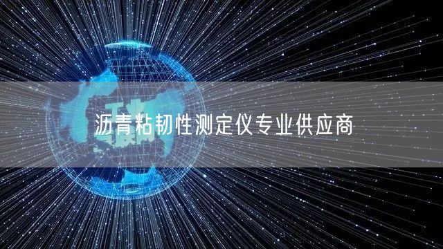 沥青粘韧性测定仪专业供应商(图1)