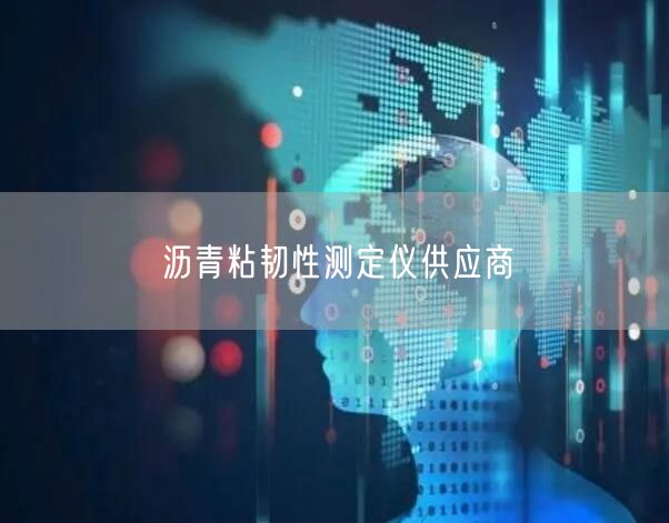 沥青粘韧性测定仪供应商(图1)