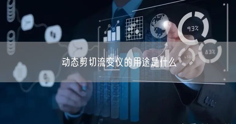 动态剪切流变仪的用途是什么(图1)