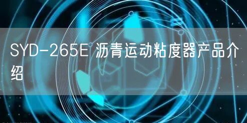 SYD-265E 沥青运动粘度器产品介绍(图1)