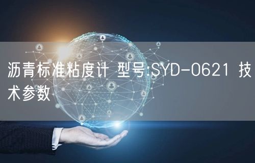 沥青标准粘度计 型号:SYD-0621 技术参数(图1)