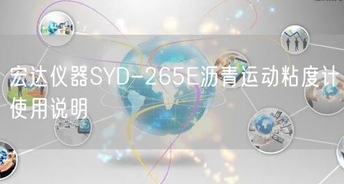 宏达仪器SYD-265E沥青运动粘度计使用说明(图1)
