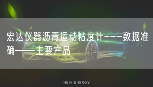 宏达仪器沥青运动粘度计---数据准确——主要产品(图1)