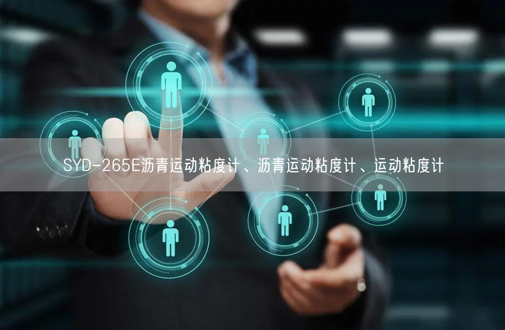 SYD-265E沥青运动粘度计、沥青运动粘度计、运动粘度计(图1)