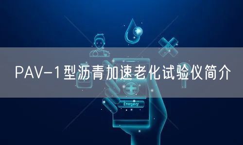 PAV-1型沥青加速老化试验仪简介(图1)