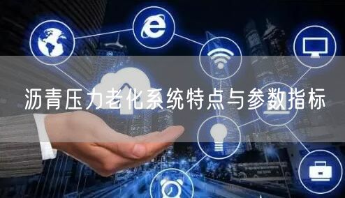 沥青压力老化系统特点与参数指标(图1)