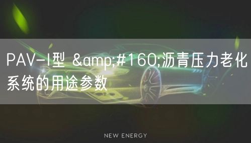 PAV-I型  沥青压力老化系统的用途参数(图1)