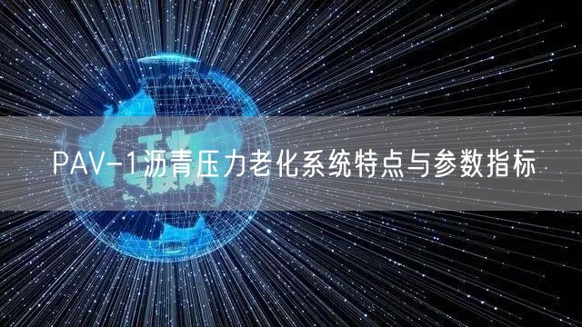 PAV-1沥青压力老化系统特点与参数指标(图1)