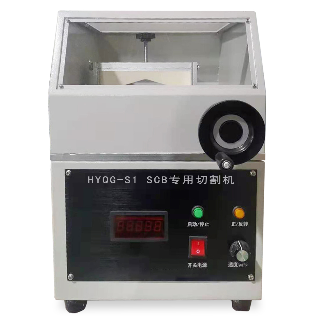 HYQG-S1 SCB专用切割机