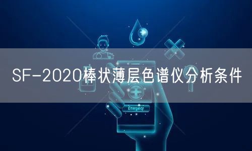 SF-2020棒状薄层色谱仪分析条件(图1)