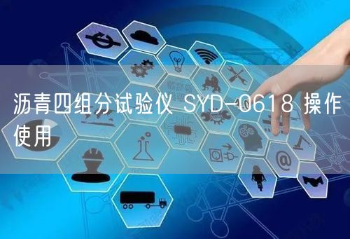 沥青四组分试验仪 SYD-0618 操作使用(图1)