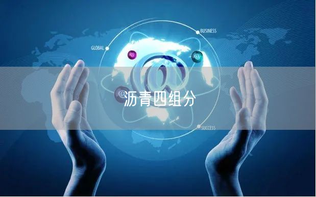 沥青四组分(图1)