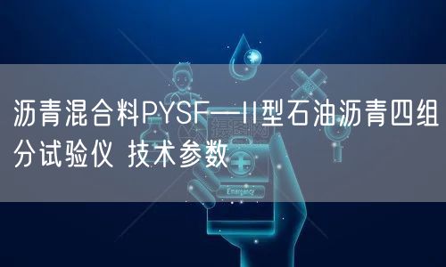 沥青混合料PYSF—II型石油沥青四组分试验仪 技术参数(图1)