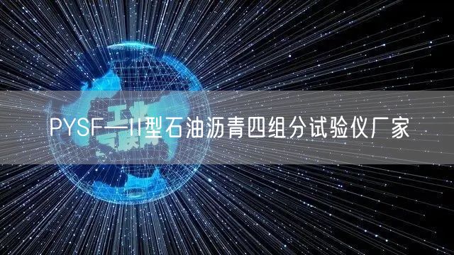PYSF—II型石油沥青四组分试验仪厂家(图1)
