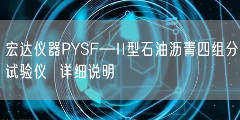 宏达仪器PYSF—II型石油沥青四组分试验仪  详细说明(图1)