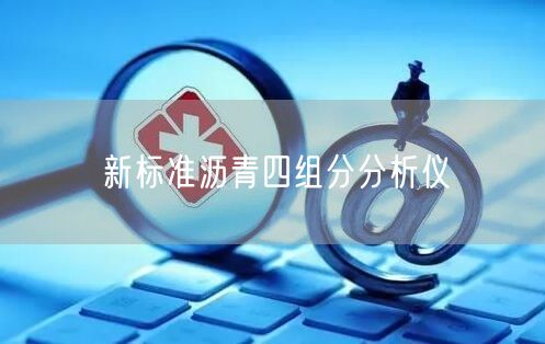 新标准沥青四组分分析仪(图1)