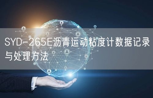 SYD-265E沥青运动粘度计数据记录与处理方法(图1)
