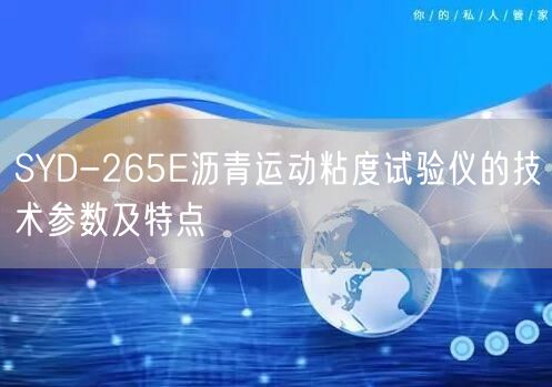SYD-265E沥青运动粘度试验仪的技术参数及特点(图1)