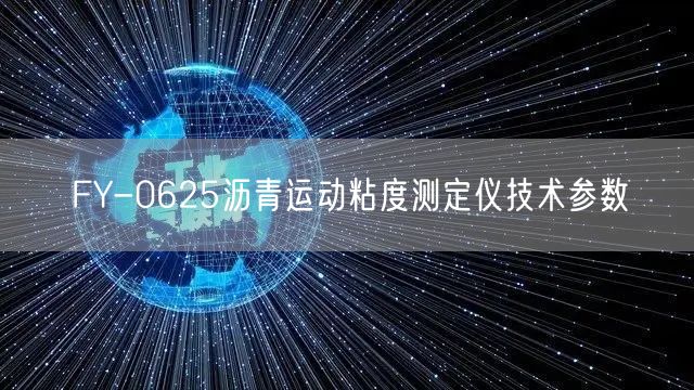 FY-0625沥青运动粘度测定仪技术参数(图1)