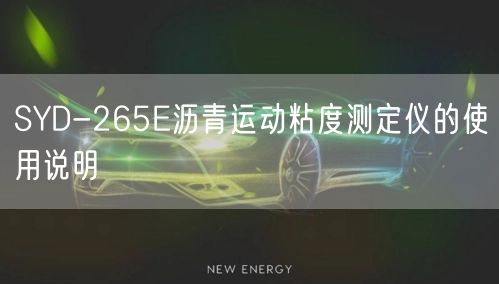 SYD-265E沥青运动粘度测定仪的使用说明(图1)