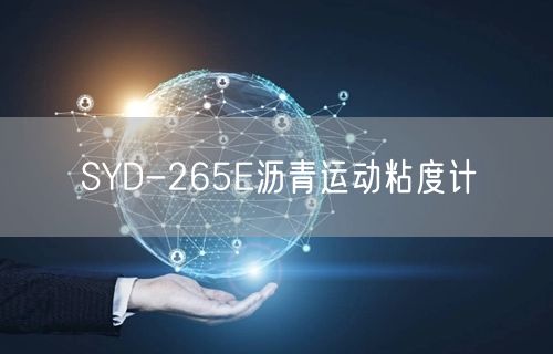 SYD-265E沥青运动粘度计(图1)