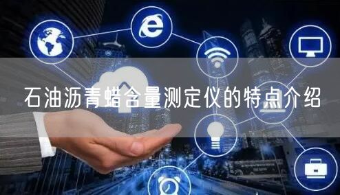石油沥青蜡含量测定仪的特点介绍(图1)