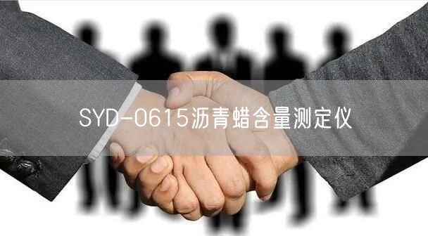 SYD-0615沥青蜡含量测定仪(图1)
