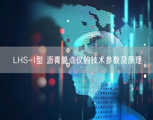 LHS-I型 沥青脆点仪的技术参数及原理(图1)