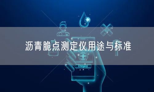 沥青脆点测定仪用途与标准(图1)