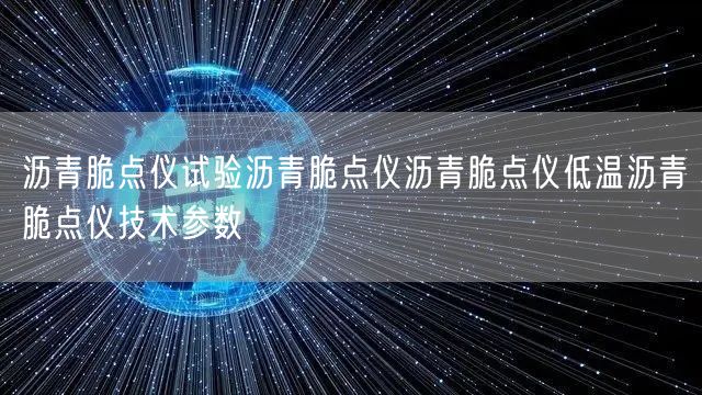 沥青脆点仪试验沥青脆点仪沥青脆点仪低温沥青脆点仪技术参数(图1)