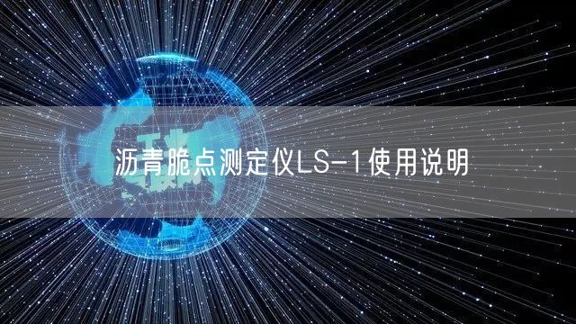 沥青脆点测定仪LS-1使用说明(图1)