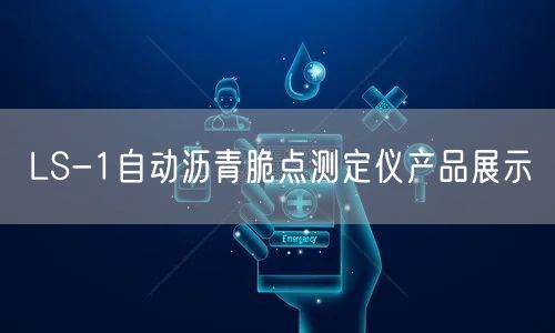 LS-1自动沥青脆点测定仪产品展示(图1)