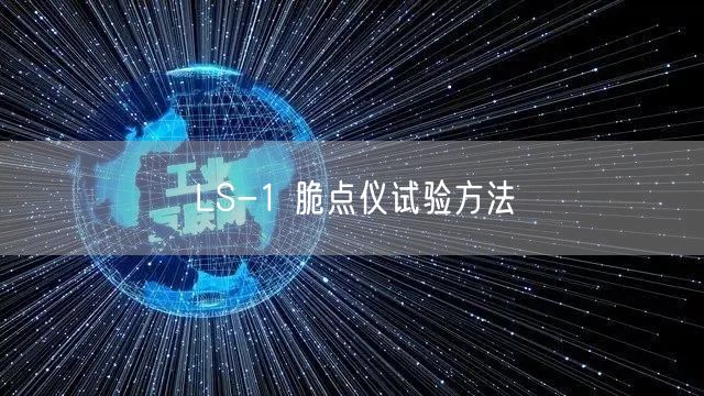 LS-1 脆点仪试验方法(图1)