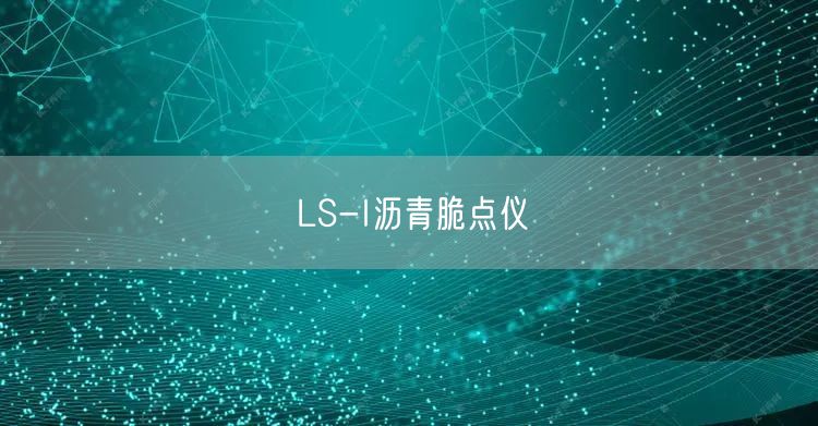LS-I沥青脆点仪(图1)
