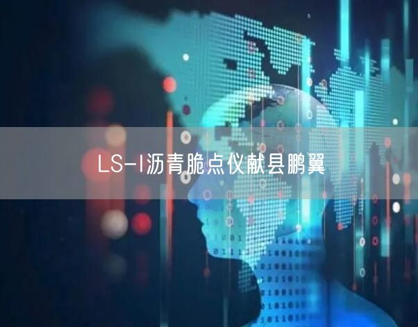 LS-I沥青脆点仪献县(图1)